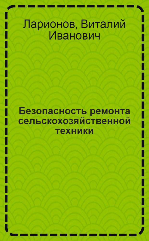 Безопасность ремонта сельскохозяйственной техники