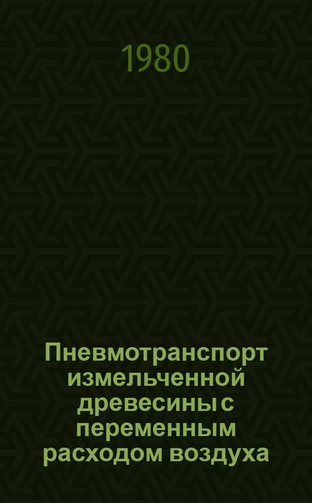 Пневмотранспорт измельченной древесины с переменным расходом воздуха