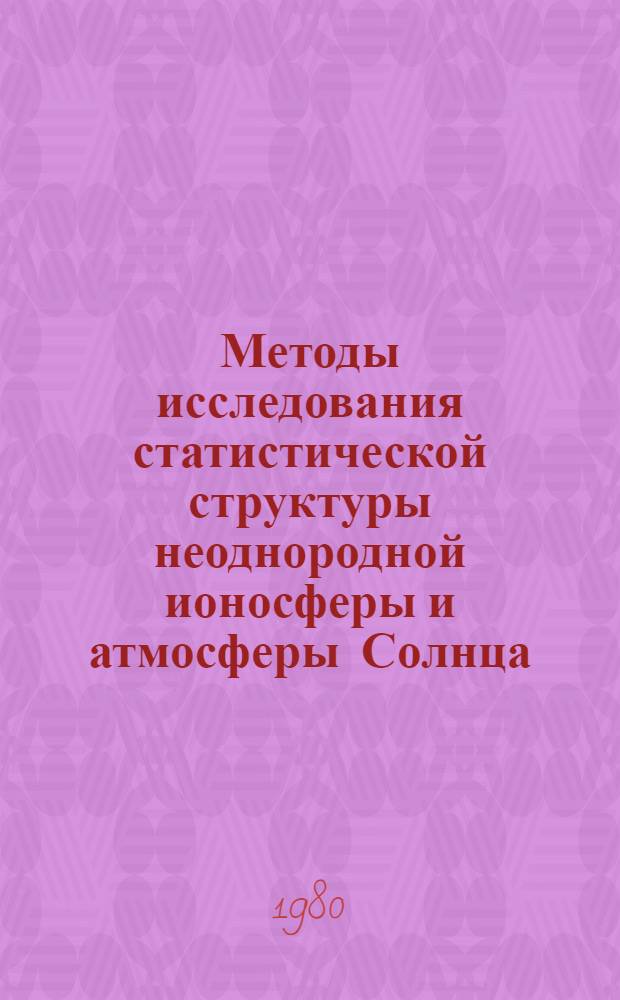 Методы исследования статистической структуры неоднородной ионосферы и атмосферы Солнца : Автореф. дис. на соиск. учен. степ. к. ф.-м. н