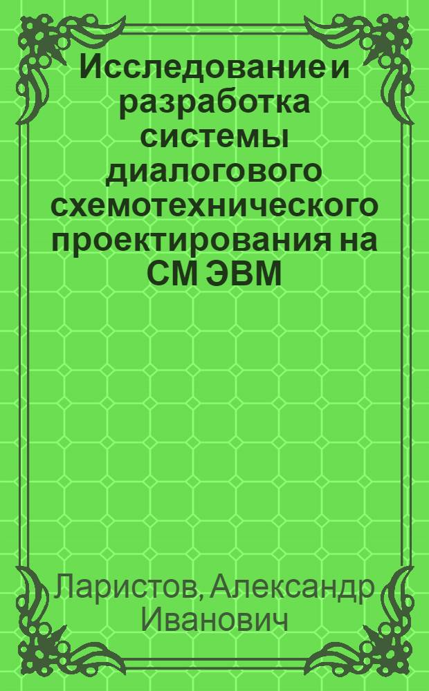 Исследование и разработка системы диалогового схемотехнического проектирования на СМ ЭВМ : Автореф. дис. на соиск. учен. степ. канд. техн. наук : (05.13.12)