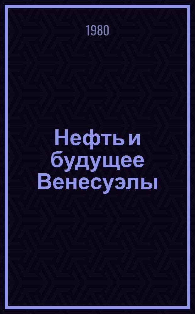 Нефть и будущее Венесуэлы : Пер. с исп