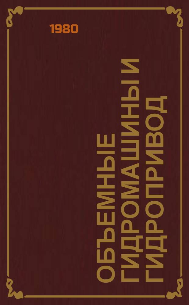 Объемные гидромашины и гидропривод : Учеб. пособие