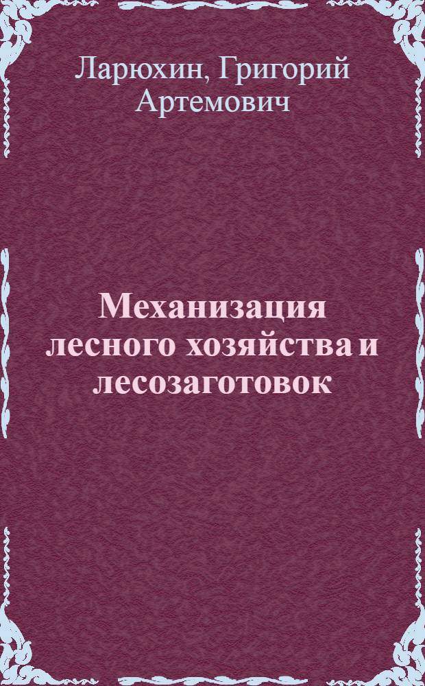 Механизация лесного хозяйства и лесозаготовок : Учебник для сред. спец. учеб. заведений по спец. № 1510 "Лес. хоз-во"