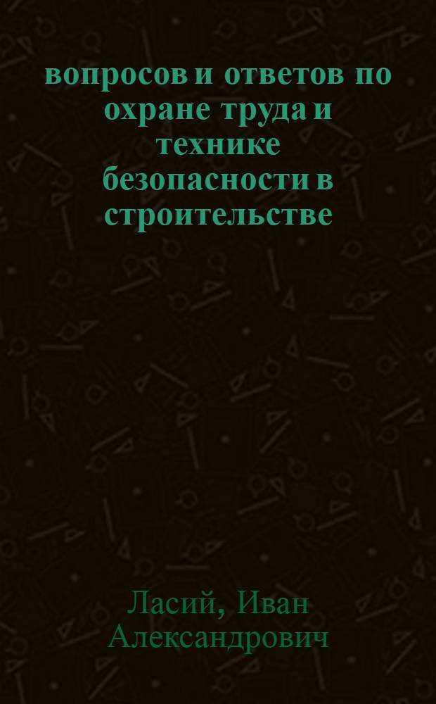 1000 вопросов и ответов по охране труда и технике безопасности в строительстве