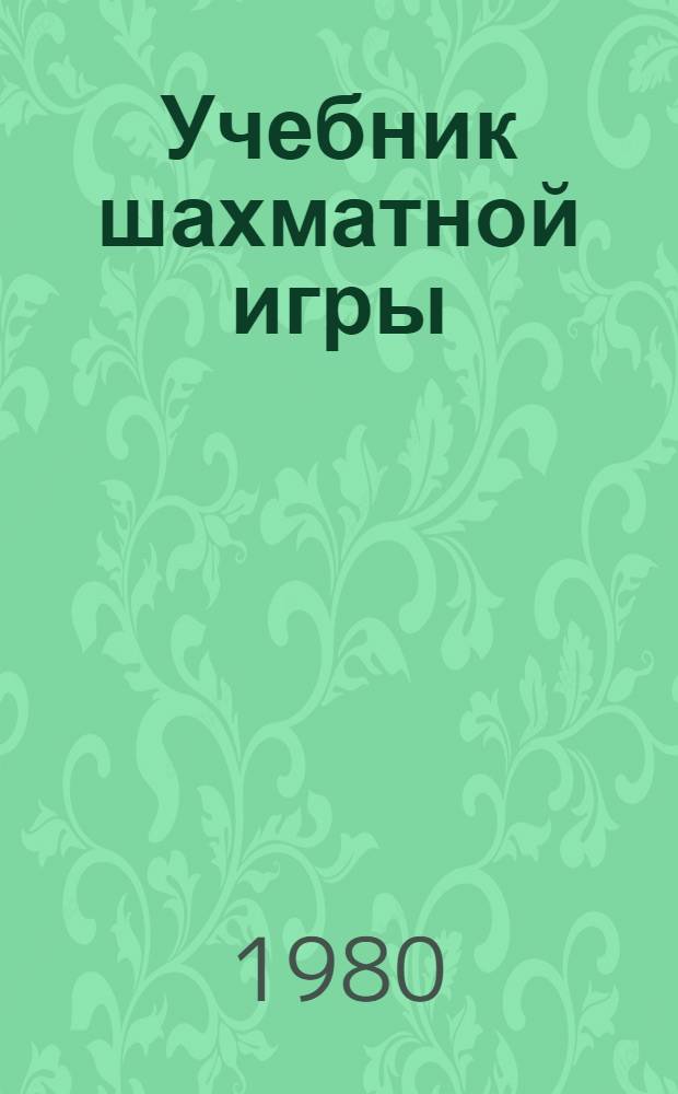 Учебник шахматной игры