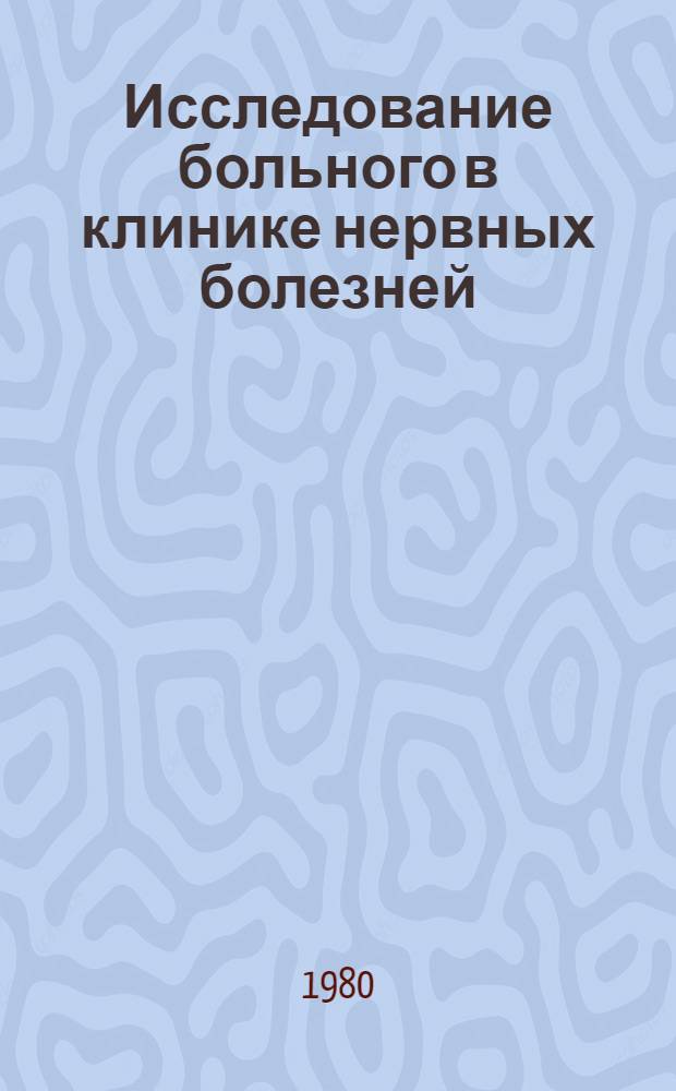 Исследование больного в клинике нервных болезней : Учеб. пособие