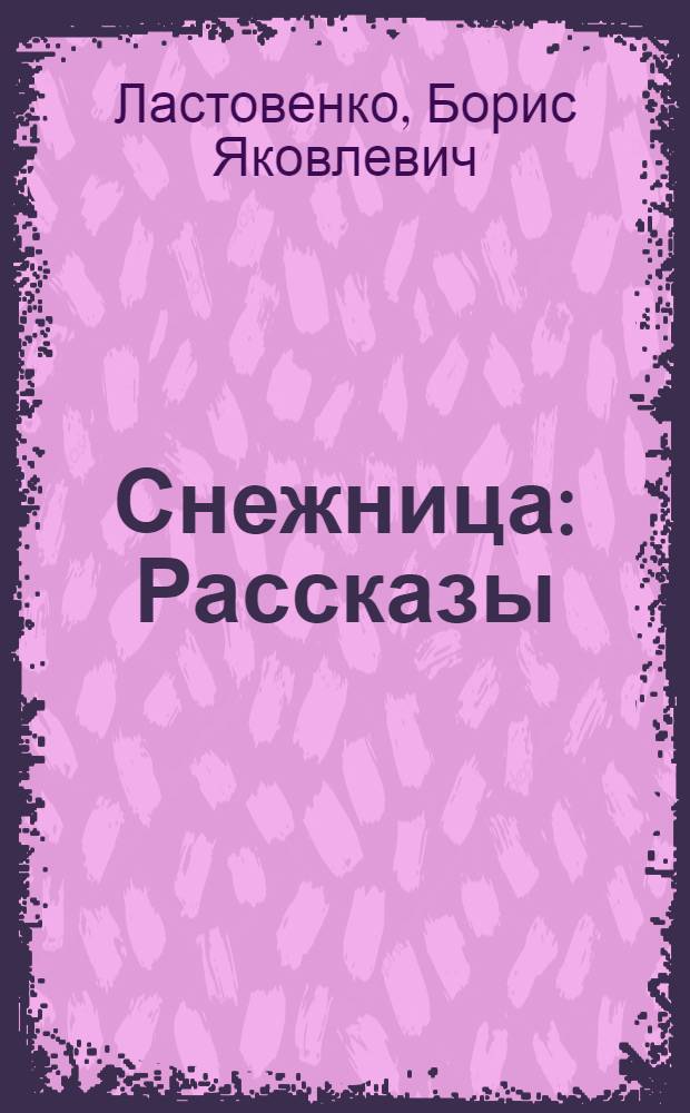Снежница : Рассказы