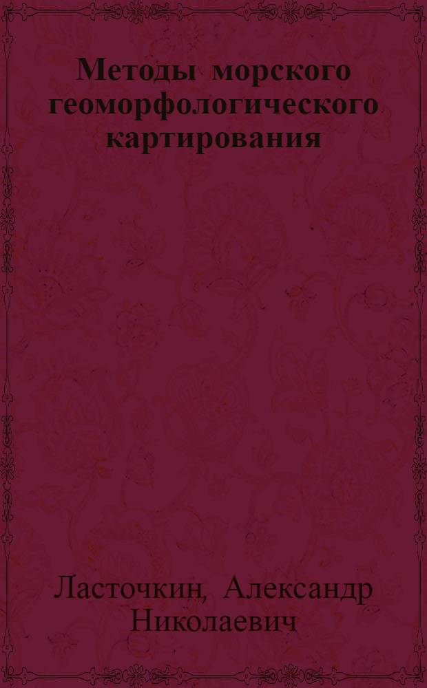 Методы морского геоморфологического картирования