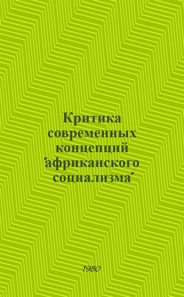 Критика современных концепций "африканского социализма" : Автореф. дис. на соиск. учен. степ. к. филос. н