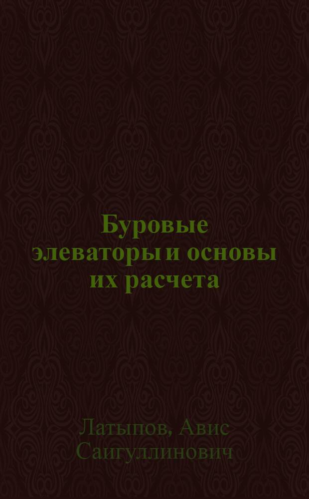 Буровые элеваторы и основы их расчета : (Учеб. пособие)