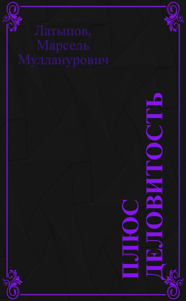 ...Плюс деловитость : (Из опыта работы Вахит. район. парт. орг.)