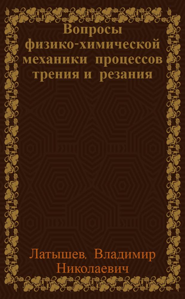 Вопросы физико-химической механики процессов трения и резания : Учеб. пособие