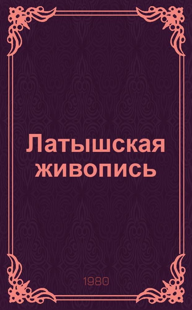 Латышская живопись = Latviešu glezniecība = Latvian painting : Досов. период : Альбом репродукций
