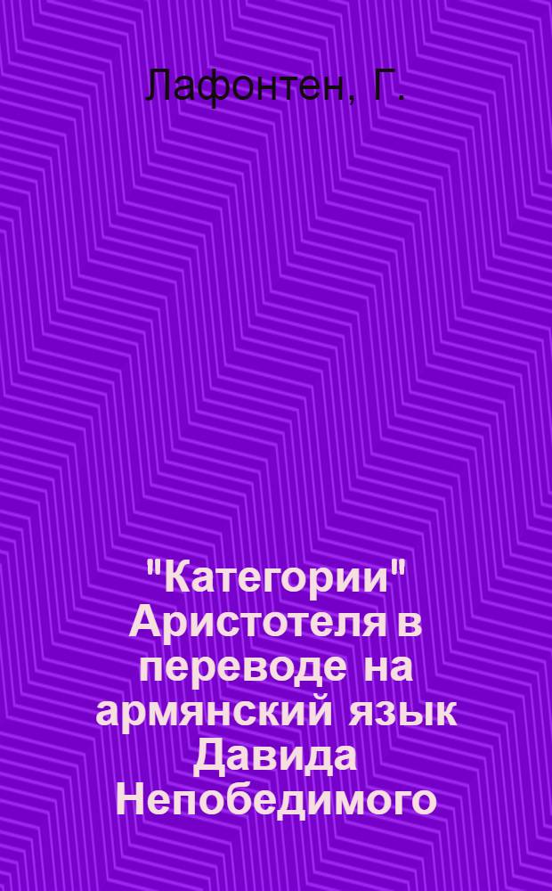 "Категории" Аристотеля в переводе на армянский язык Давида Непобедимого : Доклад : Науч. конф., посвящ. 1500-летию со дня рождения Давида Непобедимого