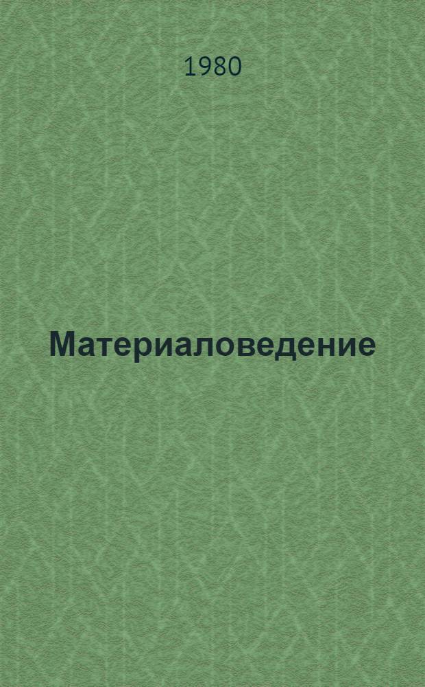 Материаловедение : Учебник для машиностроит. спец. вузов