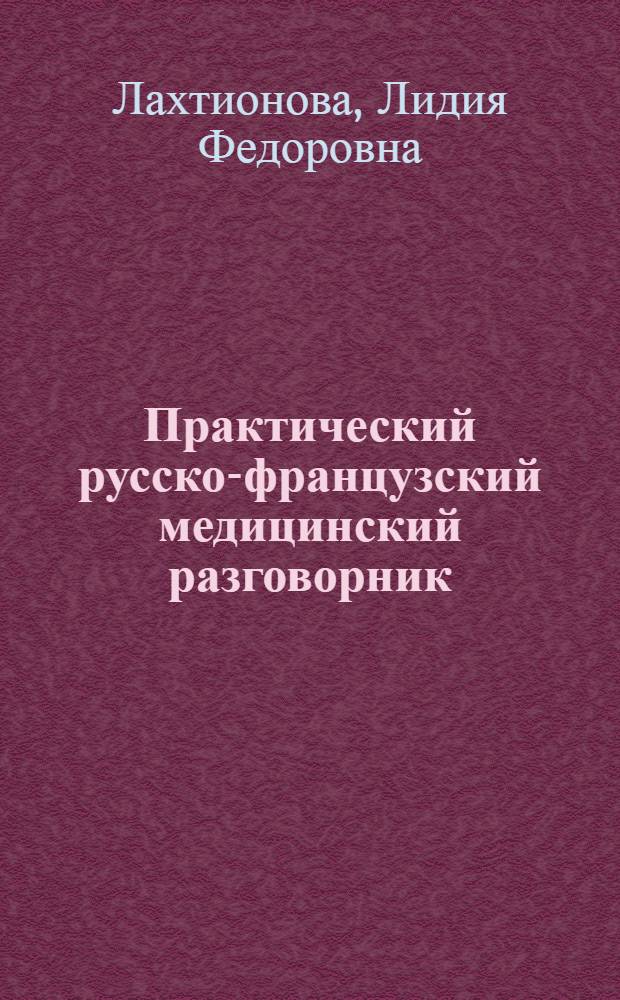 Практический русско-французский медицинский разговорник