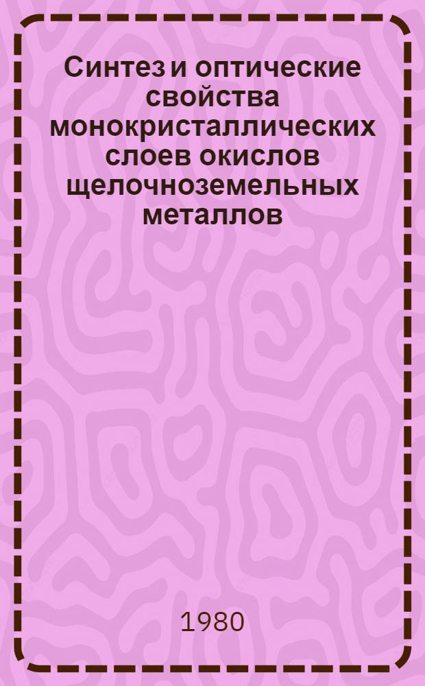 Синтез и оптические свойства монокристаллических слоев окислов щелочноземельных металлов : Автореф. дис. на соиск. учен. степ. канд. физ.-мат. наук : (01.04.07)