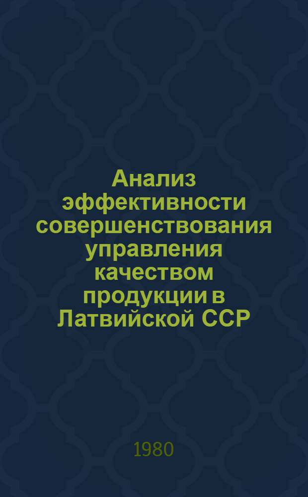 Анализ эффективности совершенствования управления качеством продукции в Латвийской ССР : Обзор