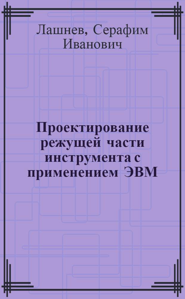 Проектирование режущей части инструмента с применением ЭВМ