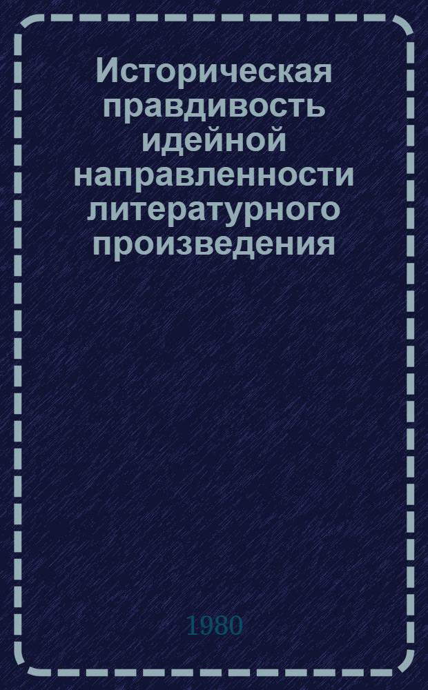Историческая правдивость идейной направленности литературного произведения : (На материале творчества А.М. Горького в 1890-1900-х годах) : Автореф. дис. на соиск. учен. степ. канд. филол. наук : (10.01.08)