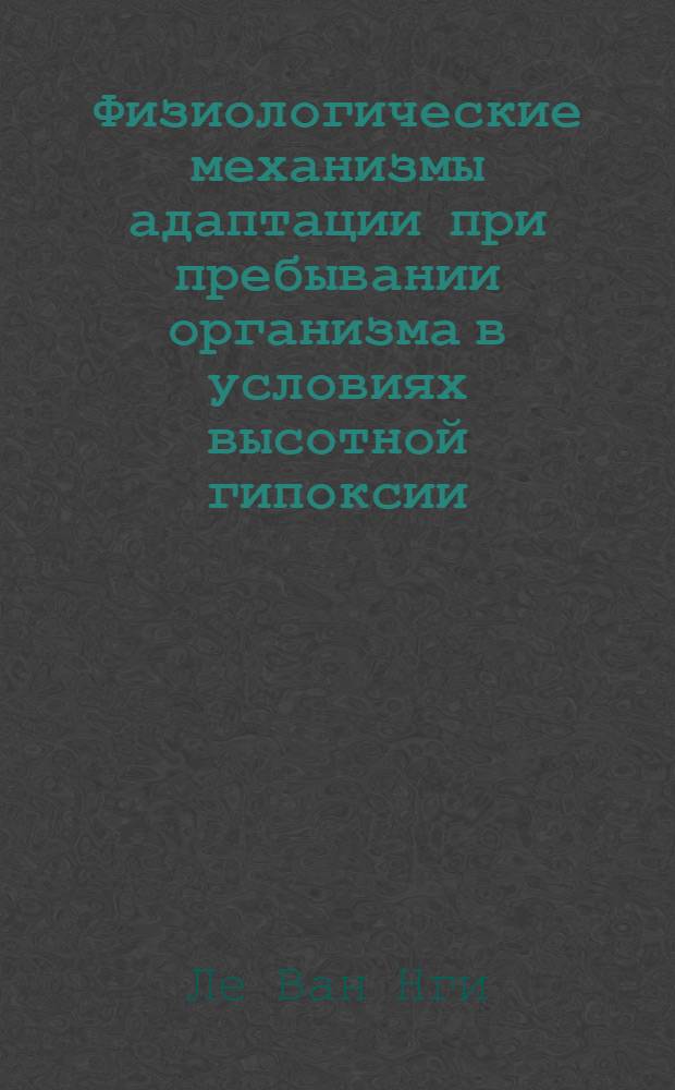Физиологические механизмы адаптации при пребывании организма в условиях высотной гипоксии, высокой температуры и влажности : Автореф. дис. на соиск. учен. степ. канд. мед. наук : (14.00.17)