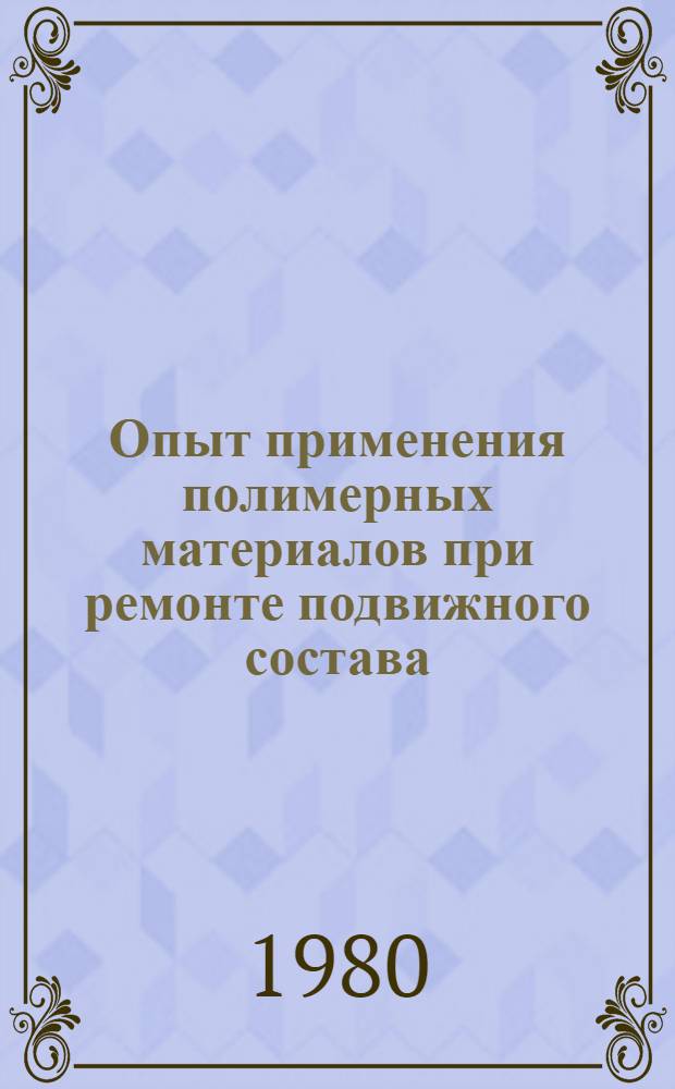Опыт применения полимерных материалов при ремонте подвижного состава