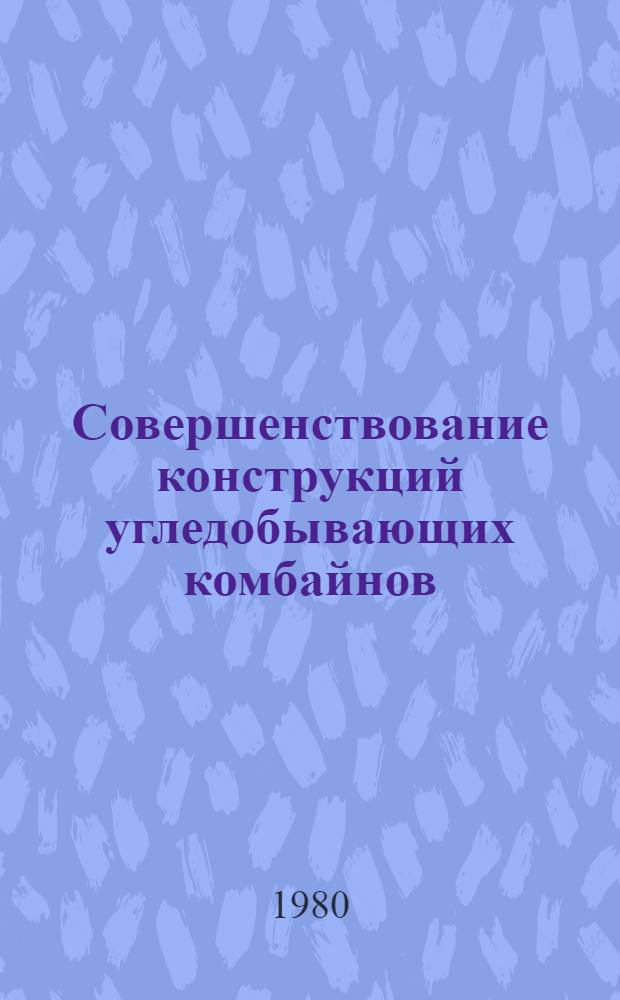 Совершенствование конструкций угледобывающих комбайнов