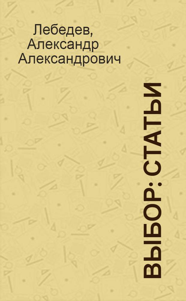 Выбор : Статьи