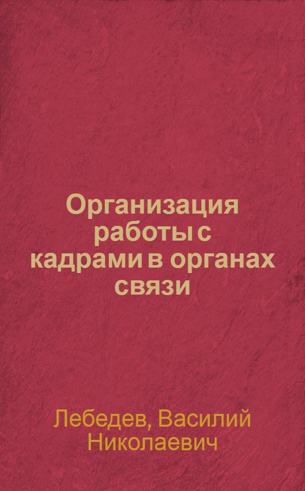 Организация работы с кадрами в органах связи