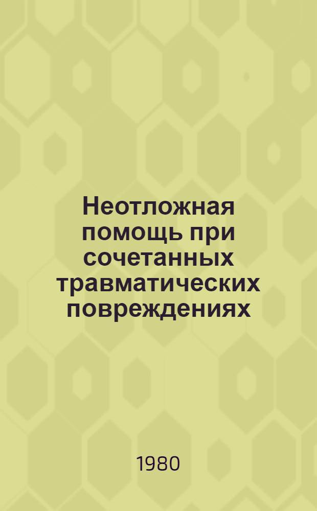 Неотложная помощь при сочетанных травматических повреждениях
