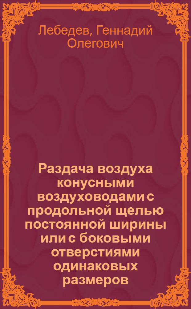 Раздача воздуха конусными воздуховодами с продольной щелью постоянной ширины или с боковыми отверстиями одинаковых размеров : Автореф. дис. на соиск. учен. степ. канд. техн. наук : (05.23.03)