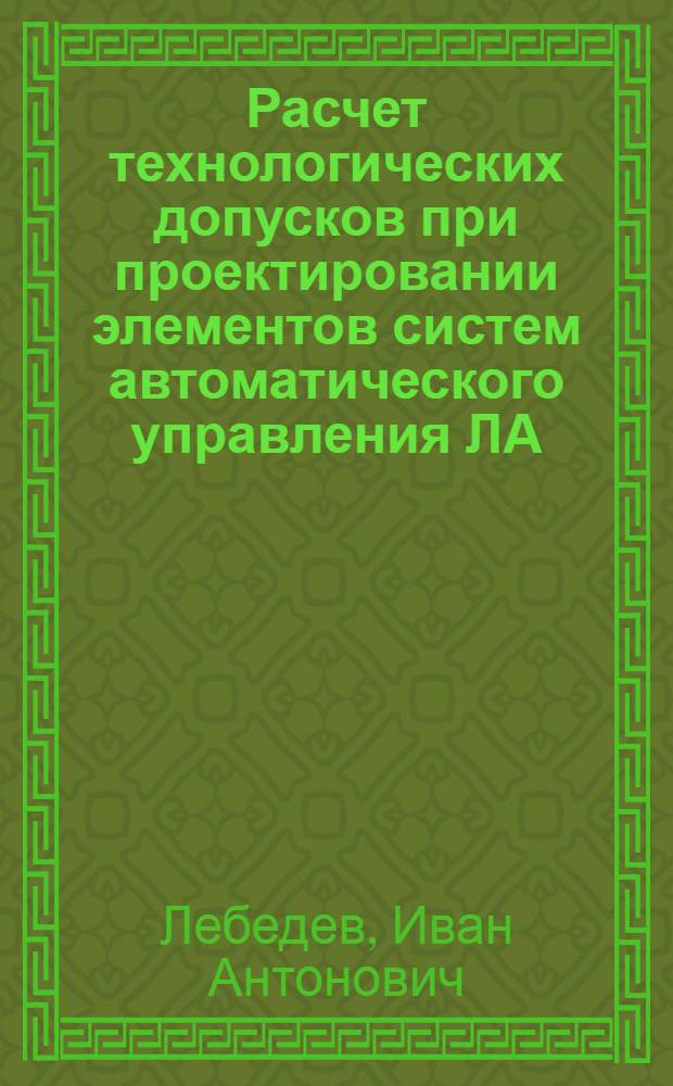 Расчет технологических допусков при проектировании элементов систем автоматического управления ЛА : Учеб. пособие