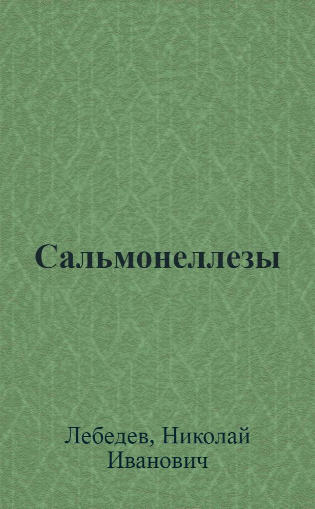 Сальмонеллезы : Эпидемиология, клиника и профилактика