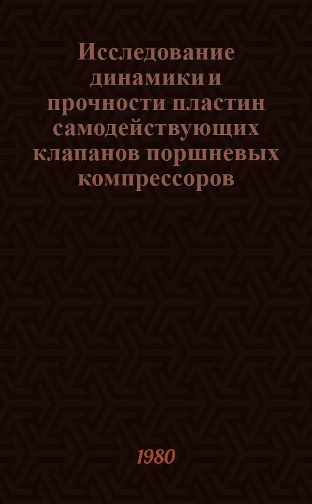 Исследование динамики и прочности пластин самодействующих клапанов поршневых компрессоров : Автореф. дис. на соиск. учен. степ. канд. техн. наук : (05.04.06)