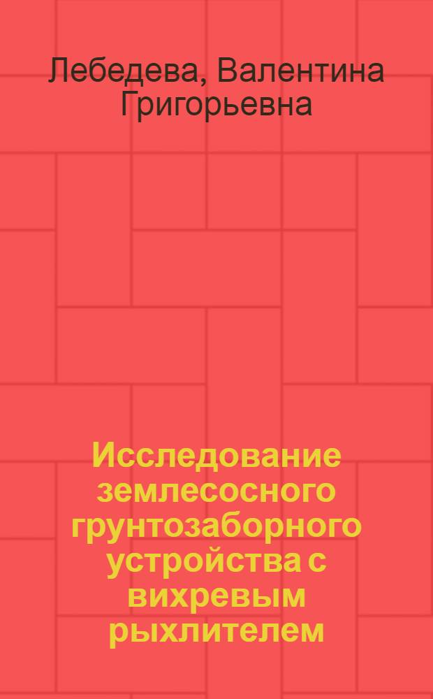 Исследование землесосного грунтозаборного устройства с вихревым рыхлителем : Автореф. дис. на соиск. учен. степ. канд. техн. наук : (05.05.04)