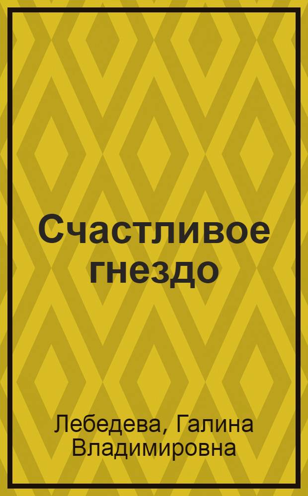 Счастливое гнездо : Стихи : Для дошк. возраста
