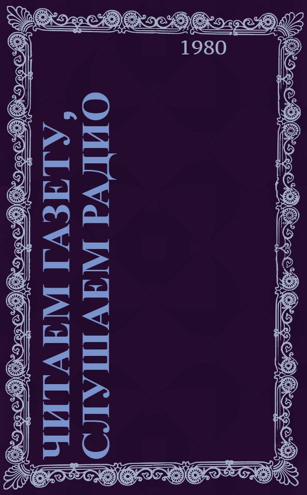 Читаем газету, слушаем радио