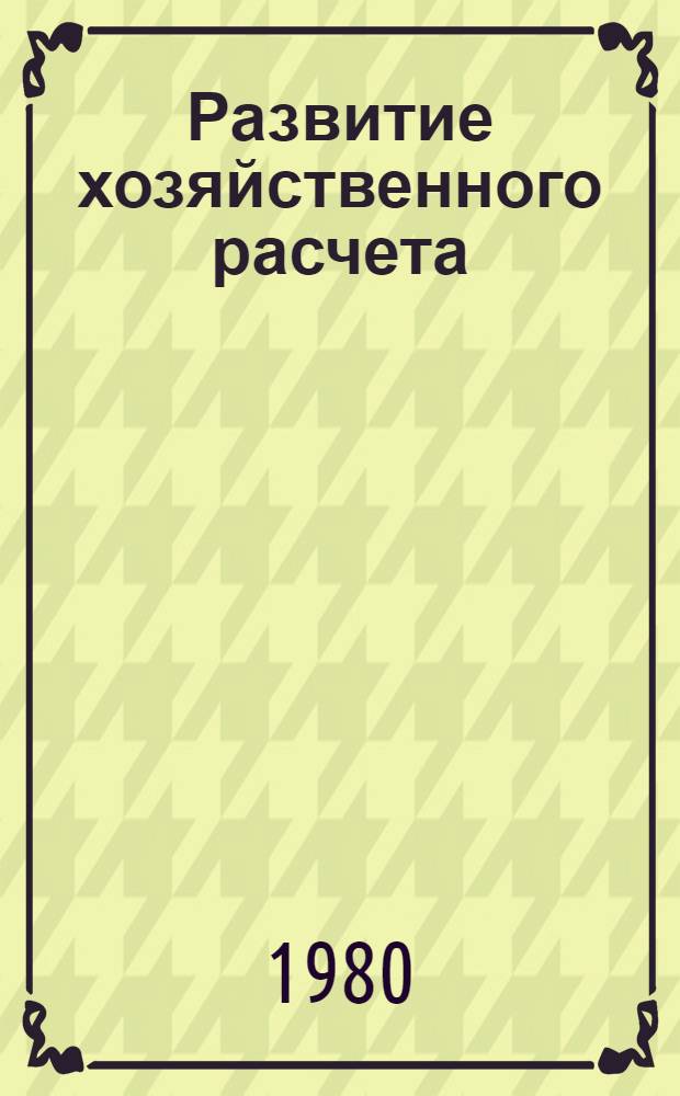 Развитие хозяйственного расчета