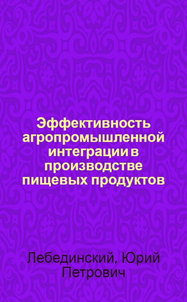 Эффективность агропромышленной интеграции в производстве пищевых продуктов