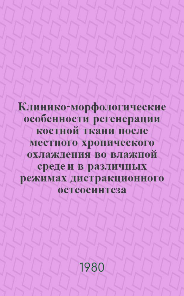 Клинико-морфологические особенности регенерации костной ткани после местного хронического охлаждения во влажной среде и в различных режимах дистракционного остеосинтеза : (Эксперим. исслед.) : Автореф. дис. на соиск. учен. степ. канд. мед. наук : (14.00.22)