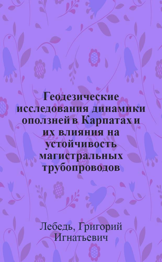 Геодезические исследования динамики оползней в Карпатах и их влияния на устойчивость магистральных трубопроводов : Автореф. дис. на соиск. учен. степ. к. т. н