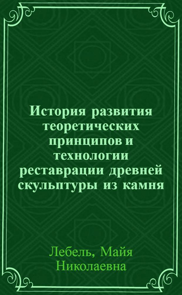 История развития теоретических принципов и технологии реставрации древней скульптуры из камня