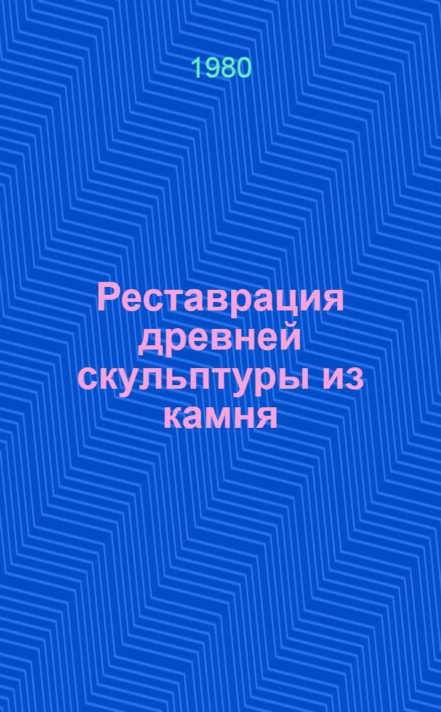 Реставрация древней скульптуры из камня : (История, теория, практика) : Автореф. дис. на соиск. учен. степ. канд. искусствоведения : (17.00.04; 02.00.06)