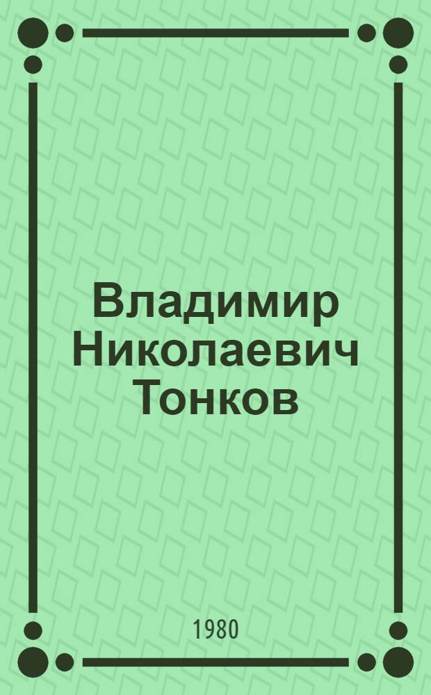 Владимир Николаевич Тонков : О жизни и деятельности крупнейшего сов. анатома