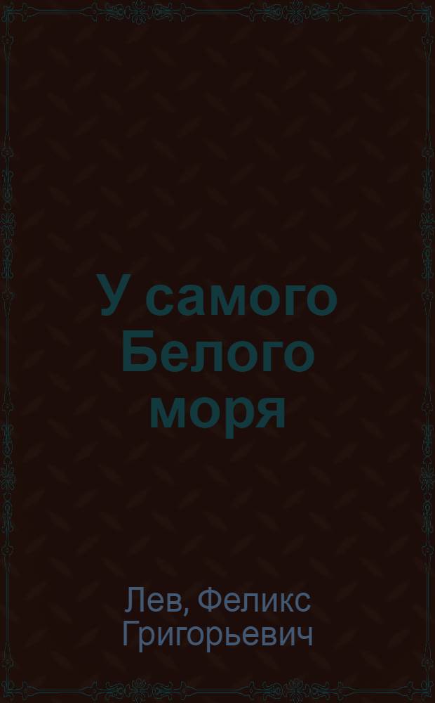 У самого Белого моря : Для дошк. возраста