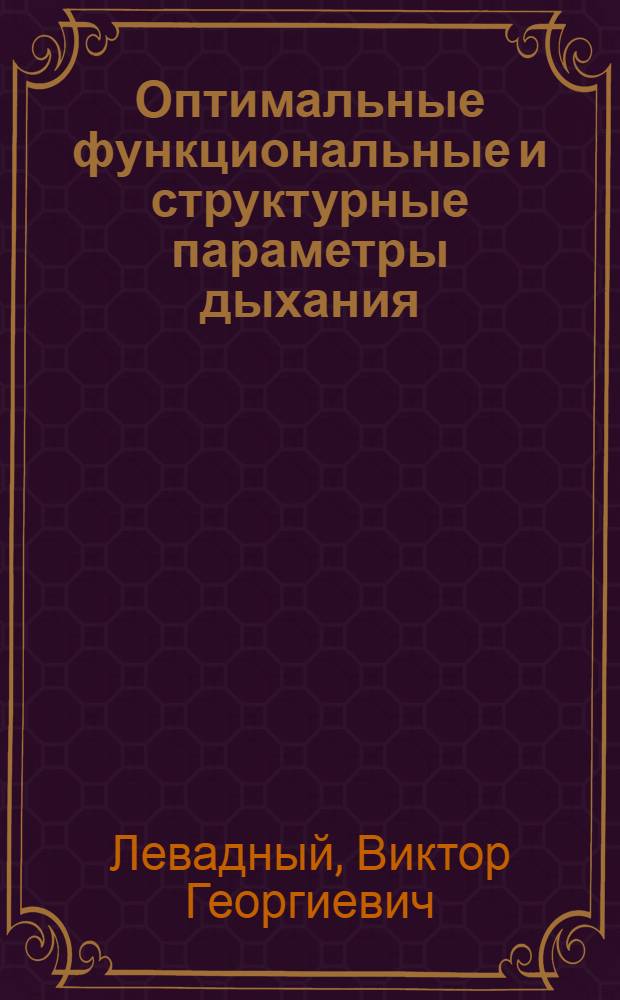 Оптимальные функциональные и структурные параметры дыхания : Предвар. публикация