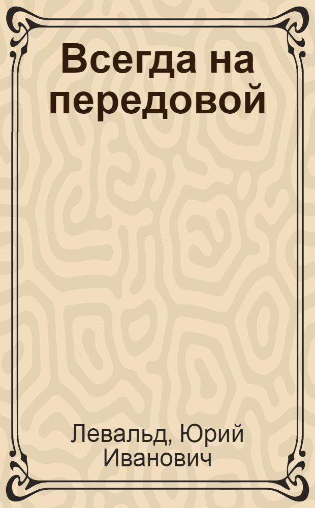 Всегда на передовой