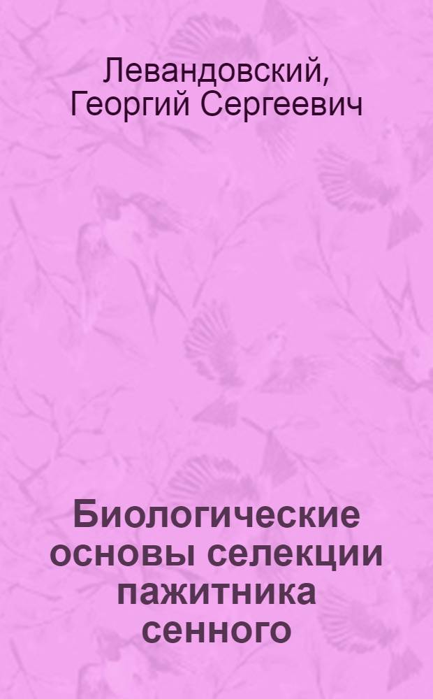 Биологические основы селекции пажитника сенного (Trigonella foenum graecum L.) : Автореф. дис. на соиск. учен. степ. канд. биол. наук : (06.01.05)