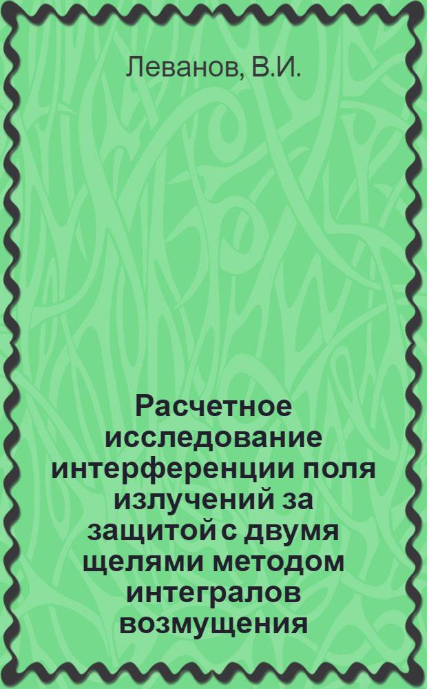 Расчетное исследование интерференции поля излучений за защитой с двумя щелями методом интегралов возмущения