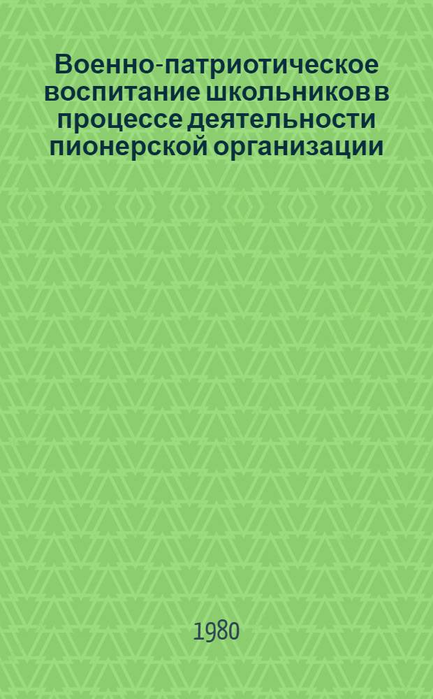 Военно-патриотическое воспитание школьников в процессе деятельности пионерской организации : Автореф. дис. на соиск. учен. степ. к. пед. н